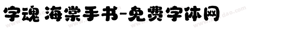 字魂 海棠手书字体转换